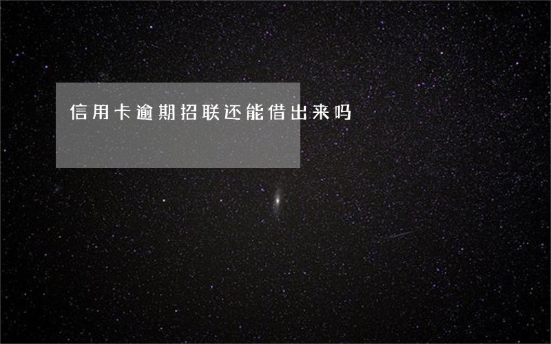 信用卡逾期招联还能借出来吗