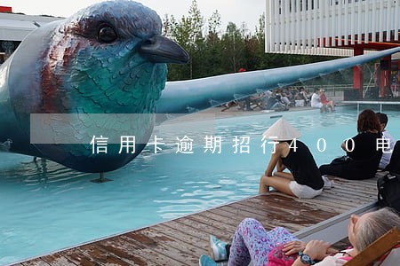 信用卡逾期招行400电话 信用卡逾期招行400电话