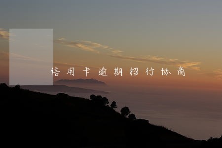 信用卡逾期招行协商 信用卡逾期招行协商