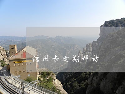 信用卡逾期拜访