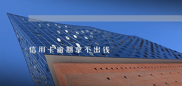 信用卡逾期拿不出钱