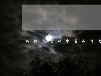 信用卡逾期拿着函件走访取证 信用卡逾期拿着函件走访取证