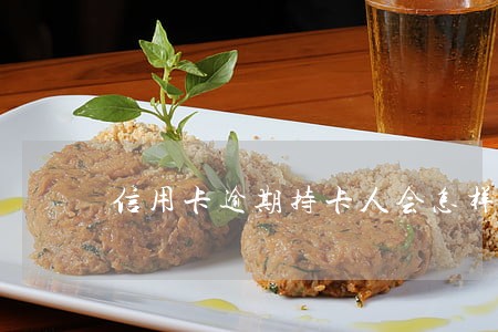 信用卡逾期持卡人会怎样