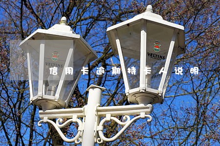 信用卡逾期持卡人说明 信用卡逾期持卡人说明