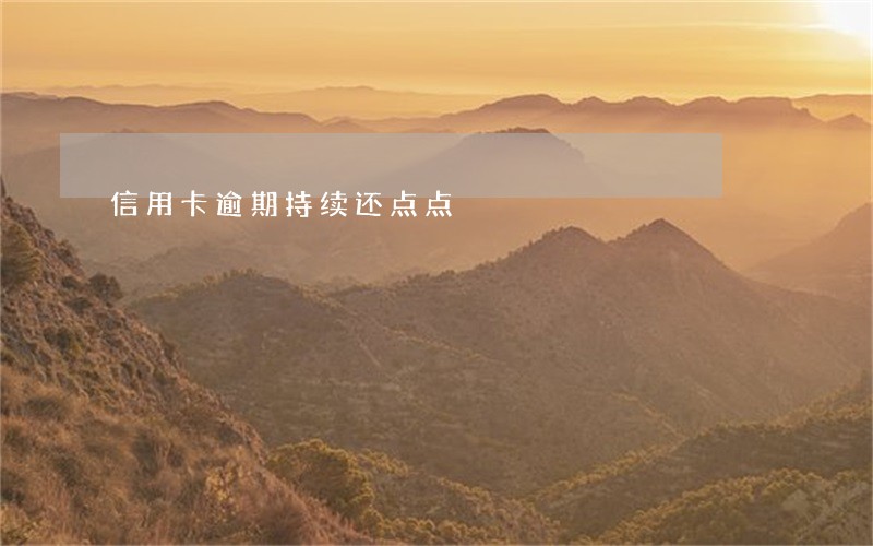 信用卡逾期持续还点点 信用卡逾期持续还点点