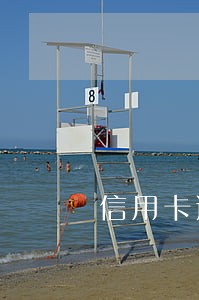 信用卡逾期挂卡