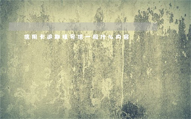 信用卡逾期挂号信一般什么内容 信用卡逾期挂号信一般什么内容