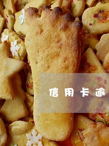 信用卡逾期挂帐公司靠谱吗 信用卡逾期挂帐公司靠谱吗