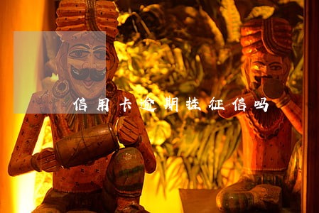 信用卡逾期挂征信吗