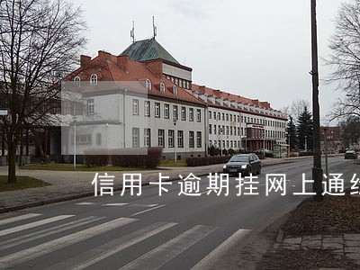 信用卡逾期挂网上通缉 信用卡逾期挂网上通缉
