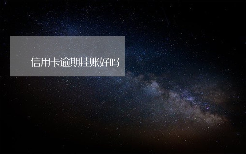 信用卡逾期挂账好吗