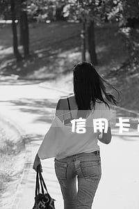 信用卡逾期指什么意思 信用卡逾期指什么意思