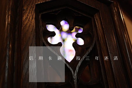 信用卡逾期按三年还清 信用卡逾期按三年还清