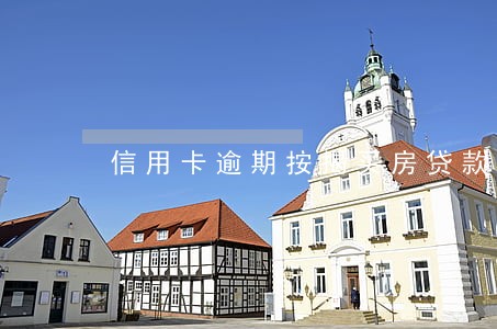 信用卡逾期按揭买房贷款 信用卡逾期按揭买房贷款