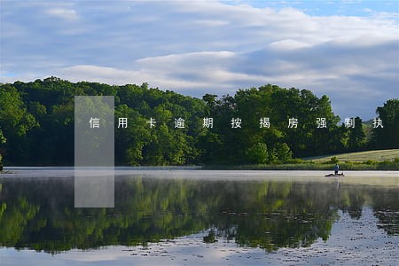 信用卡逾期按揭房强制执行 信用卡逾期按揭房强制执行