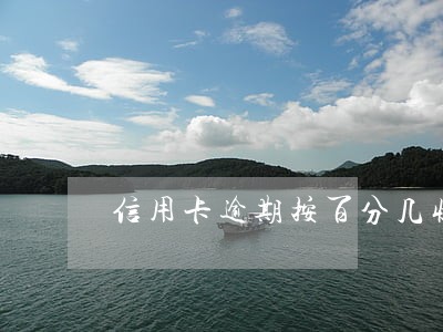 信用卡逾期按百分几收取