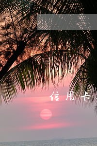 信用卡逾期挨起诉了 信用卡逾期挨起诉了
