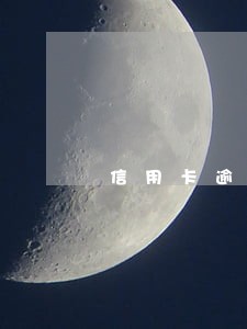 信用卡逾期换不了
