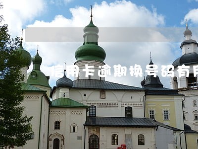 信用卡逾期换号码有用吗 信用卡逾期换号码有用吗