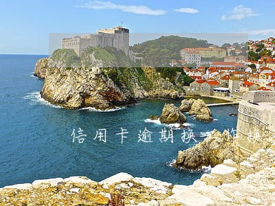 信用卡逾期换工作换手机号 信用卡逾期换工作换手机号