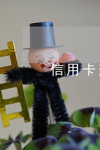 信用卡逾期换手机号有用没 信用卡逾期换手机号有用没