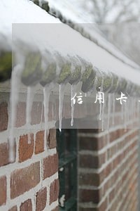 信用卡逾期换新公司 信用卡逾期换新公司