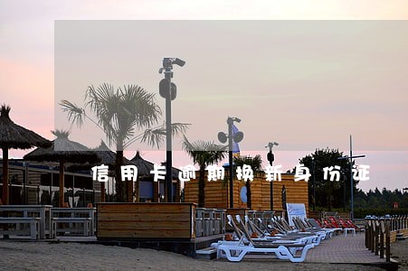 信用卡逾期换新身份证 信用卡逾期换新身份证