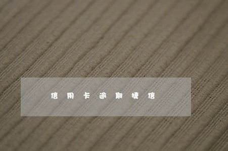 信用卡逾期捷信