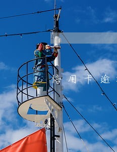 信用卡逾期捷信能分期不