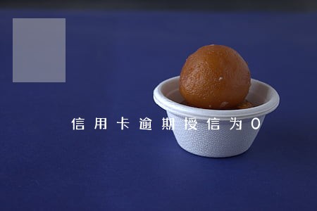 信用卡逾期授信为0