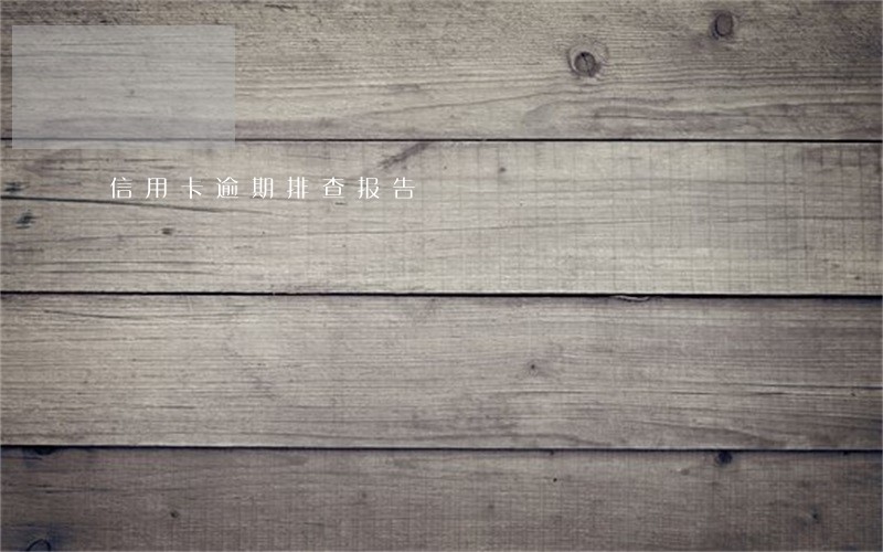 信用卡逾期排查报告 信用卡逾期排查报告