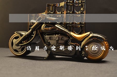 信用卡逾期接到了经侦大队的电话 信用卡逾期接到了经侦大队的电话