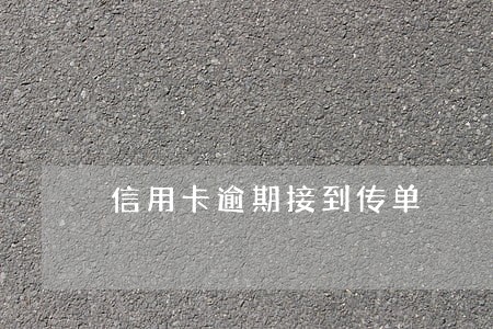 信用卡逾期接到传单