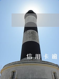 信用卡逾期接到传票