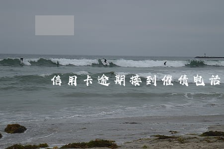 信用卡逾期接到催债电话