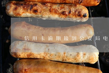 信用卡逾期接到公安局电话