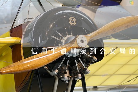 信用卡逾期接到公安局的电话 信用卡逾期接到公安局的电话