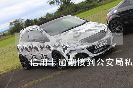 信用卡逾期接到公安局私人电话 信用卡逾期接到公安局私人电话