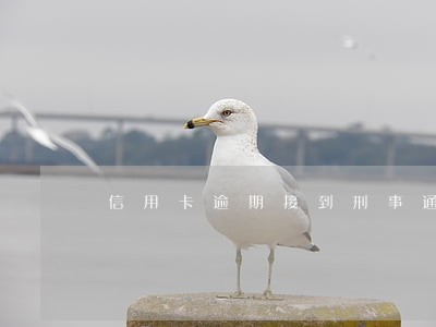 信用卡逾期接到刑事通知 信用卡逾期接到刑事通知