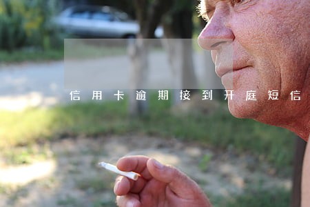信用卡逾期接到开庭短信 信用卡逾期接到开庭短信