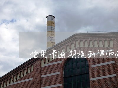 信用卡逾期接到律师函了 信用卡逾期接到律师函了