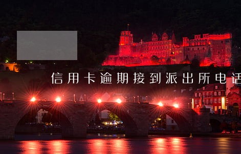 信用卡逾期接到派出所电话