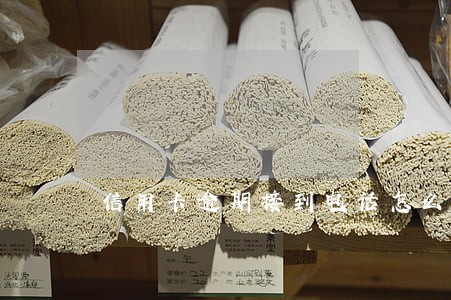 信用卡逾期接到电话怎么办 信用卡逾期接到电话怎么办