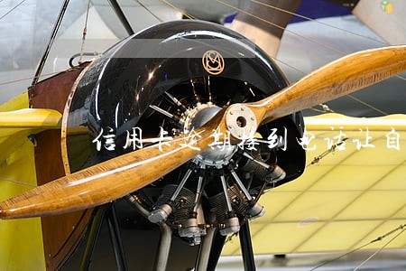 信用卡逾期接到电话让自首 信用卡逾期接到电话让自首