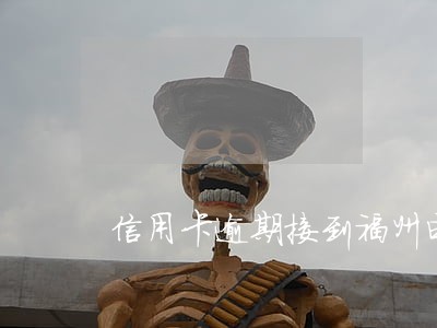 信用卡逾期接到福州电话 信用卡逾期接到福州电话