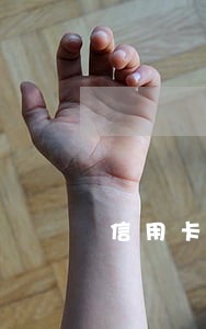 信用卡逾期接电话怎么说范文