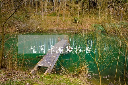 信用卡逾期控告 信用卡逾期控告