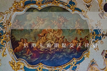 信用卡逾期提交法律部 信用卡逾期提交法律部