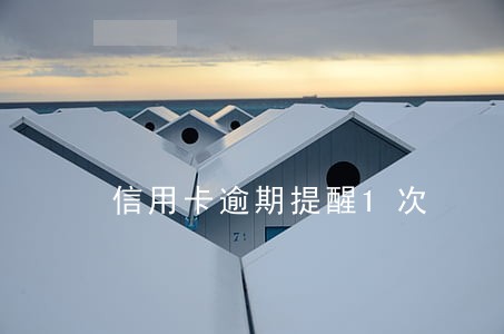 信用卡逾期提醒1次