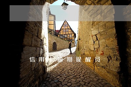 信用卡逾期提醒员 信用卡逾期提醒员